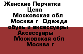 Женские Перчатки Eleganzze › Цена ­ 2 600 - Московская обл., Москва г. Одежда, обувь и аксессуары » Аксессуары   . Московская обл.,Москва г.